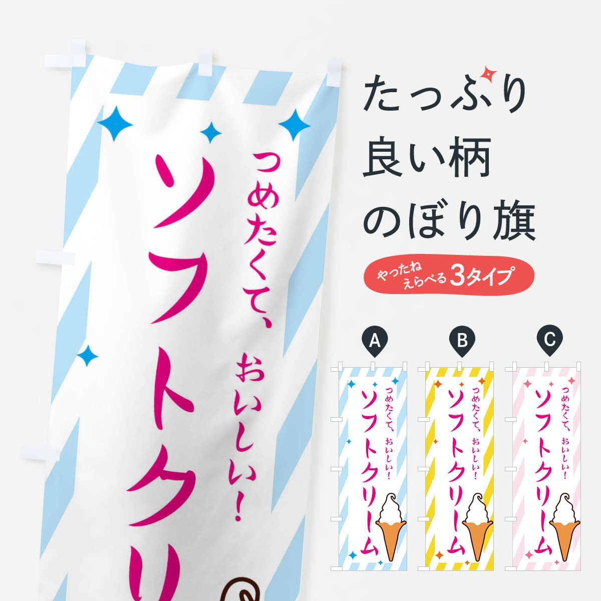 Streamer - 【ネコポス送料360】 のぼり旗 ソフトクリームのぼり E660 グッズプロ グッズプロ 【名入れできます+1017円】