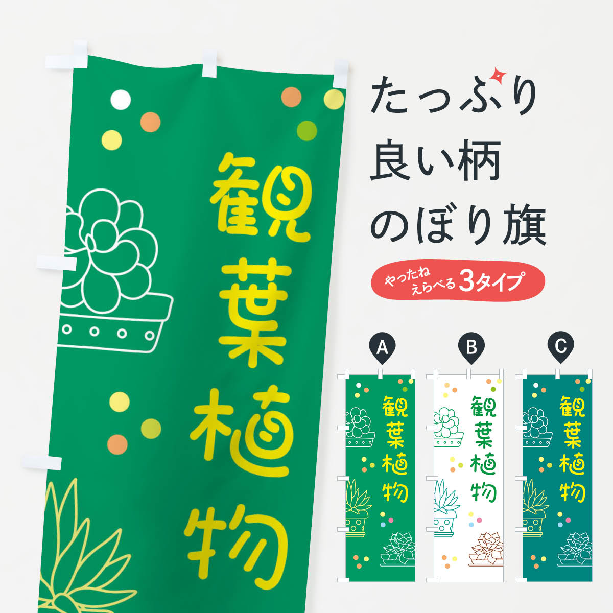 【ネコポス送料360】 のぼり旗 観葉植物のぼり E66X グッズプロ 【名入れできます+1017円】