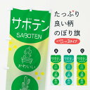 【ネコポス送料360】 のぼり旗 サボテンのぼり E66H 多肉植物 グッズプロ グッズプロ 【名入れできます+1017円】