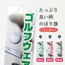 【ネコポス送料360】 のぼり旗 ゴルフウェアセールのぼり E6X1 ゴルフ用品 グッズプロ グッズプロ 【名入れできます+1017円】