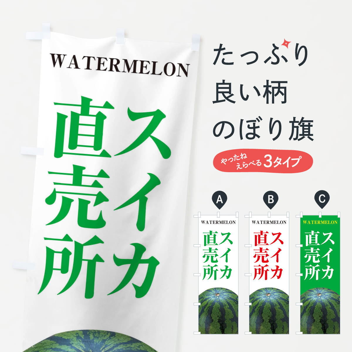 【ネコポス送料360】 のぼり旗 スイカ直売所のぼり E6X7 スイカ・西瓜 グッズプロ 【名入れできます+1017円】
