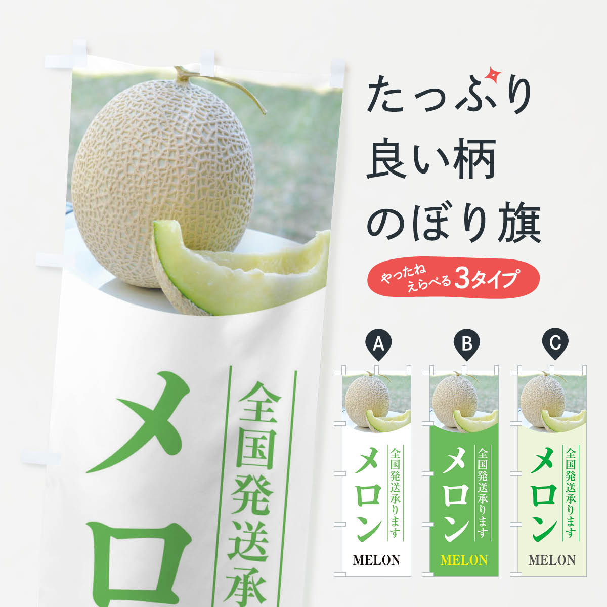 乐天商城 - 【ネコポス送料360】 のぼり旗 メロン／全国発送承りますのぼり E6XG 果物 グッズプロ 【名入れできます+1017円】