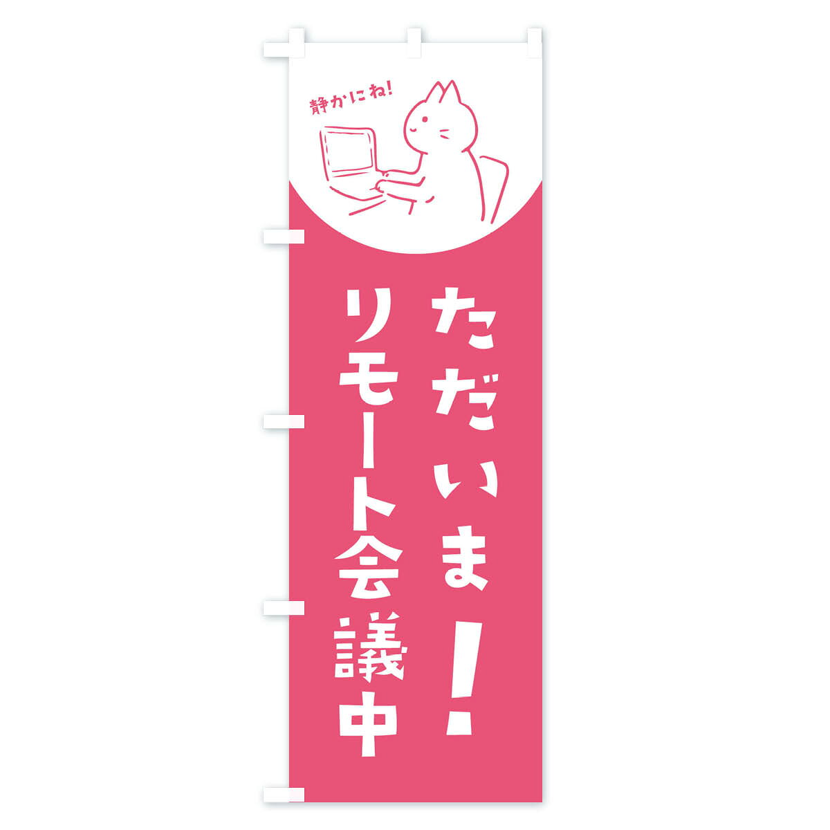 【ネコポス送料360】 のぼり旗 リモート会議...の紹介画像2