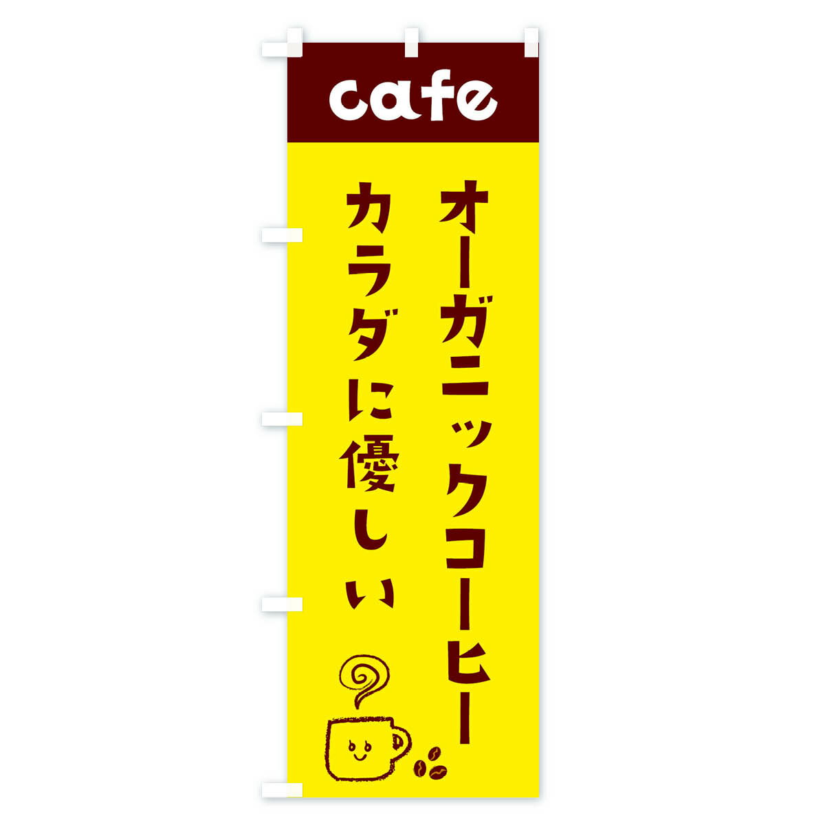 【ネコポス送料360】 のぼり旗 オーガニックコーヒーのぼり EH7A カラダに優しい cafe 喫茶店