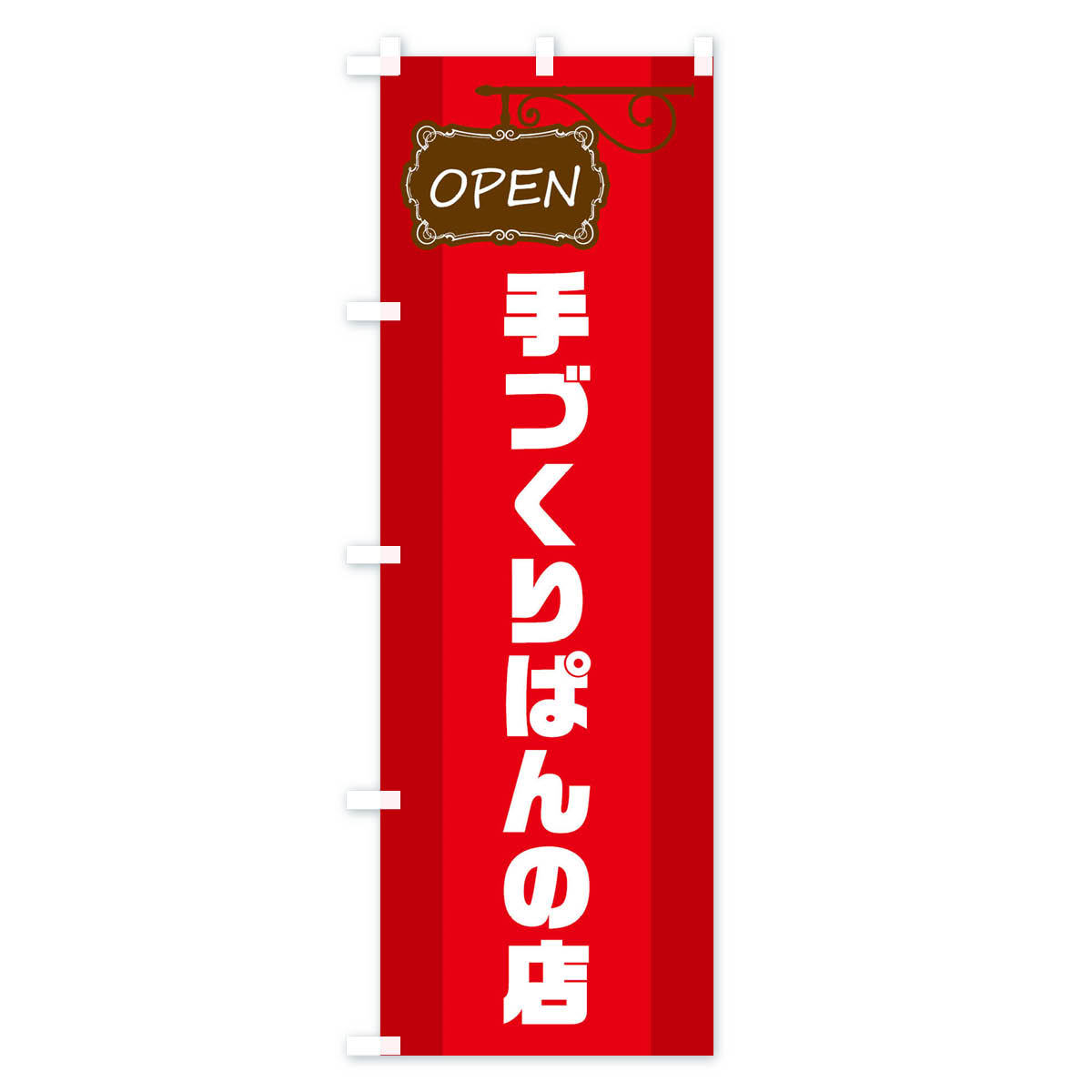 グッズプロの【ネコポス送料360】 のぼり旗 手づくりぱんの店のぼり EHHC パン パン屋 グッズプロ 【名入れできます+1017円】｜アングル2