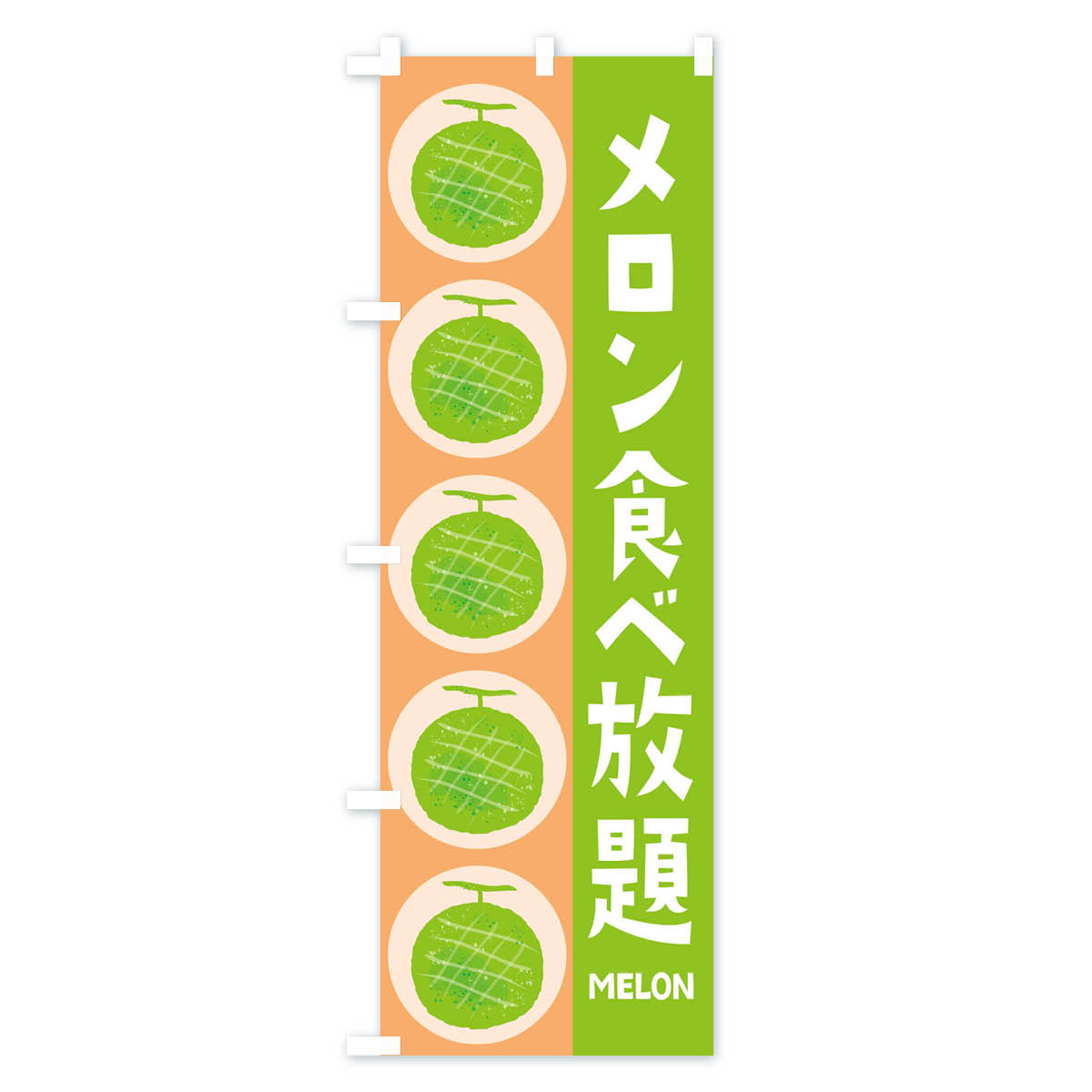 【ネコポス送料360】 のぼり旗 メロン食べ放題のぼり EHJC ビュッフェ・食べ放題 グッズプロ 【名入れできます+1017円】 2