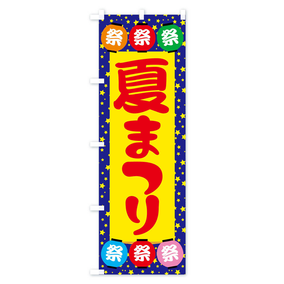 【ネコポス送料360】 のぼり旗 夏祭りのぼり E63G 夏の行事 グッズプロ グッズプロ...