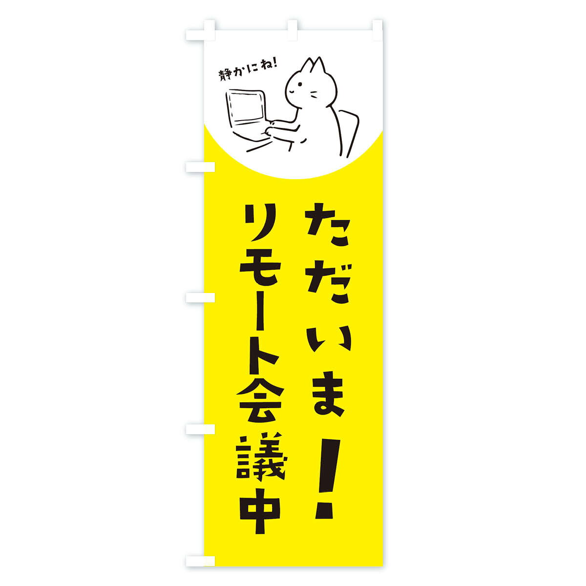 【ネコポス送料360】 のぼり旗 リモート会議...の紹介画像3
