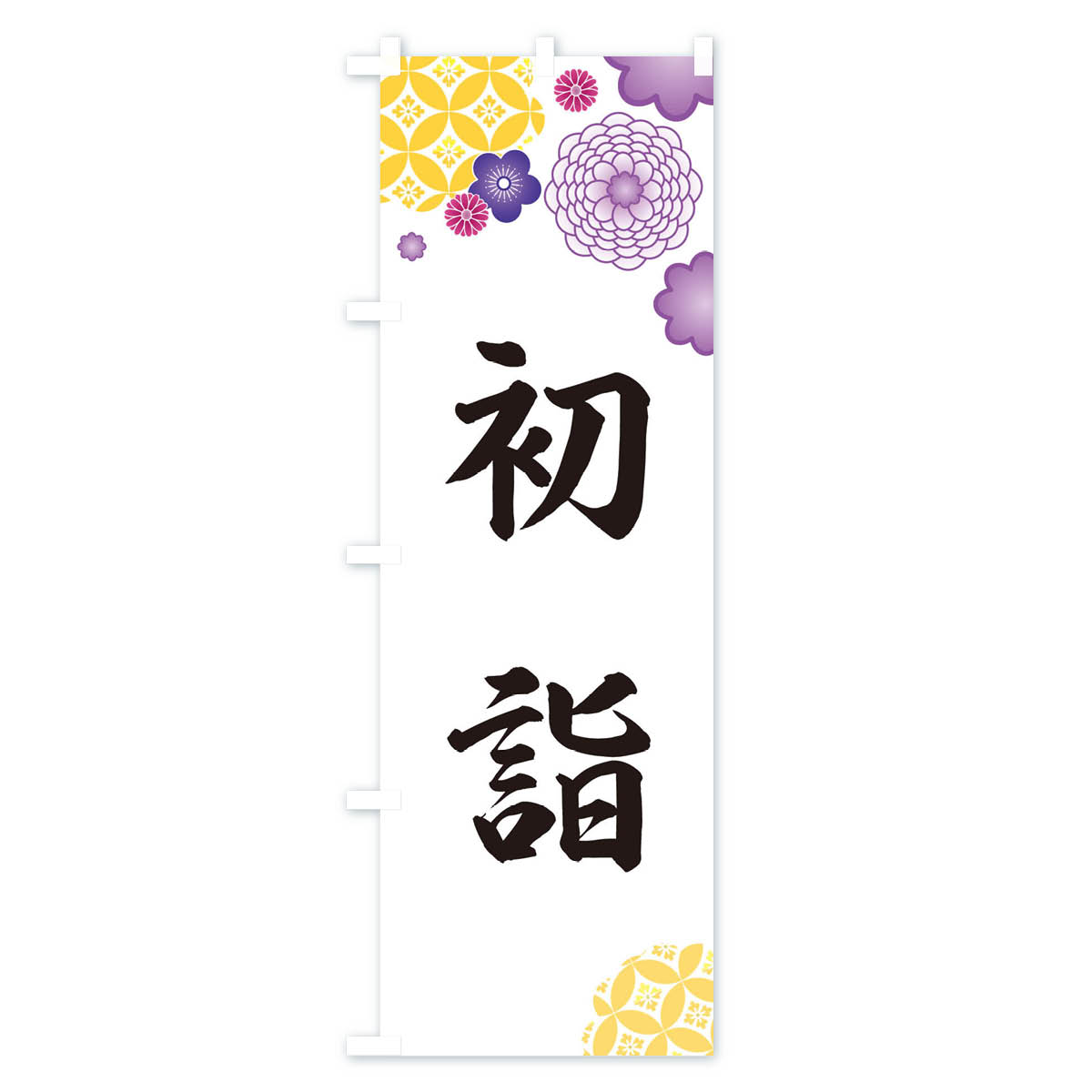 【ポスト便 送料360】 のぼり旗 初詣のぼり E593 神社 仏閣 祈願 グッズプロ 【名入れできます】