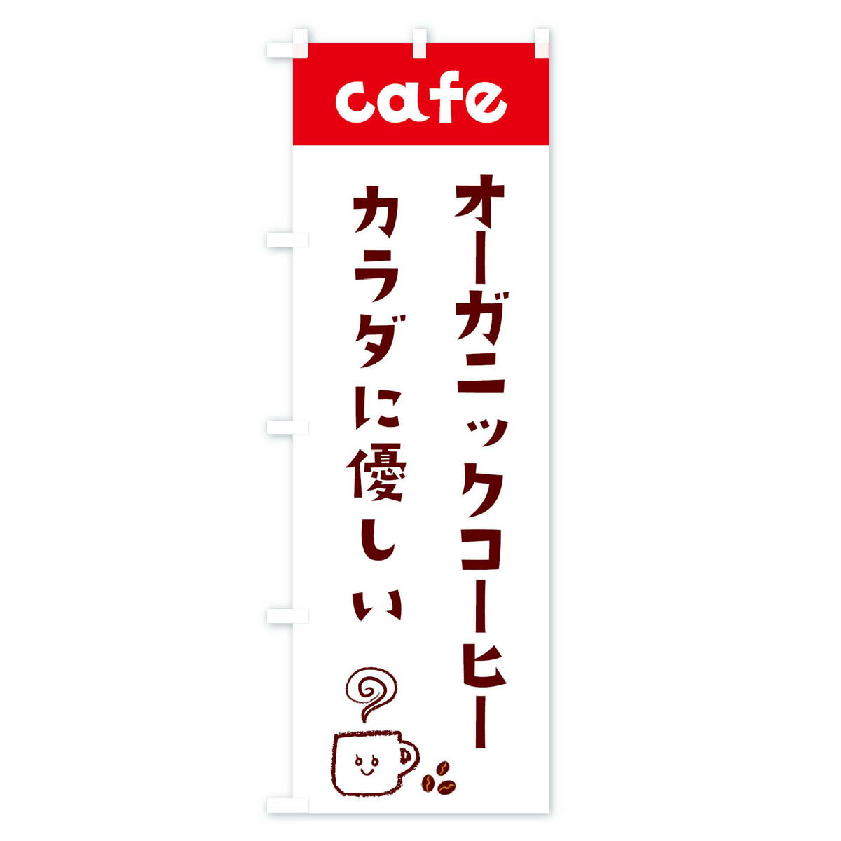 【ネコポス送料360】 のぼり旗 オーガニックコーヒーのぼり EH7A カラダに優しい cafe 喫茶店