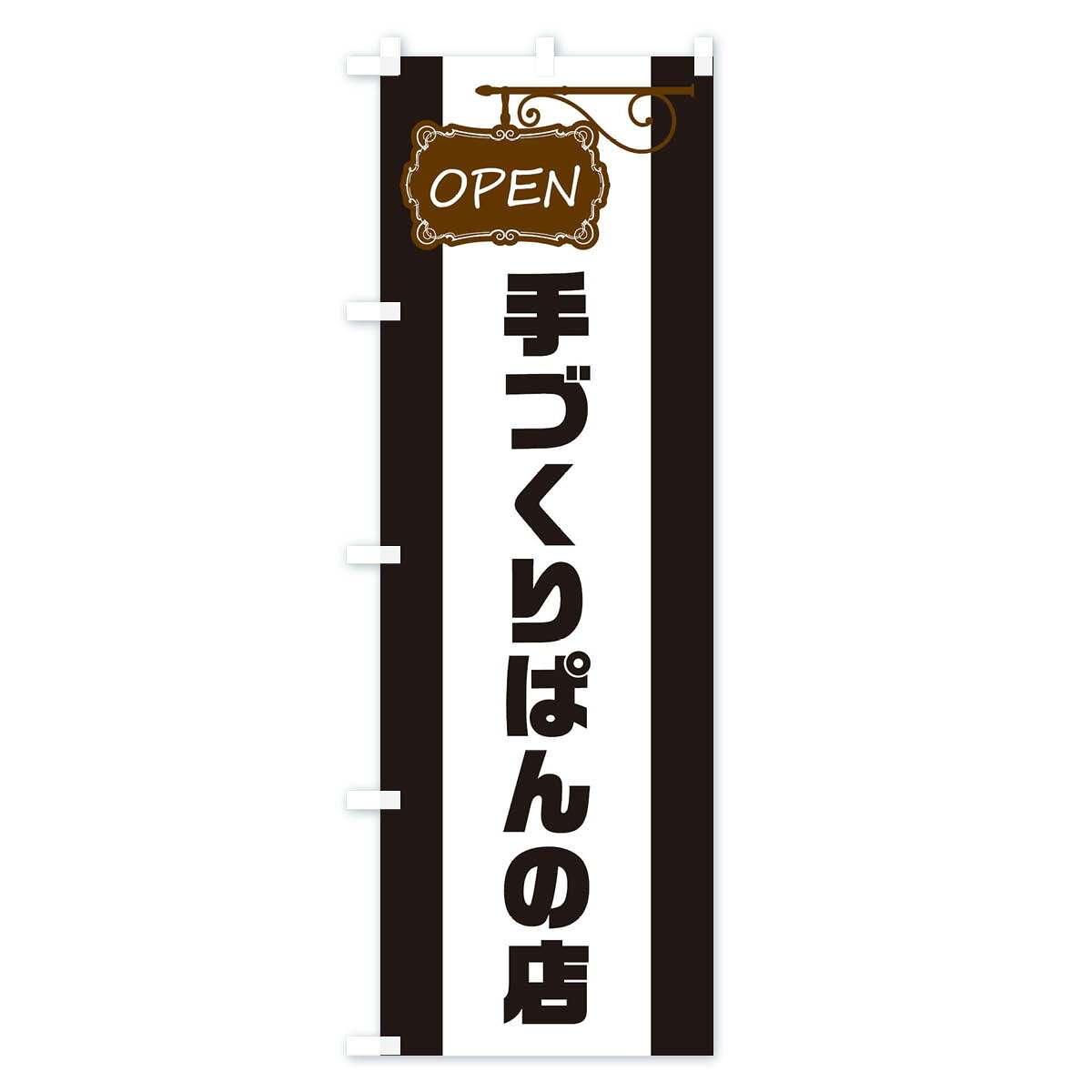 グッズプロの【ネコポス送料360】 のぼり旗 手づくりぱんの店のぼり EHHC パン パン屋 グッズプロ 【名入れできます+1017円】｜アングル3