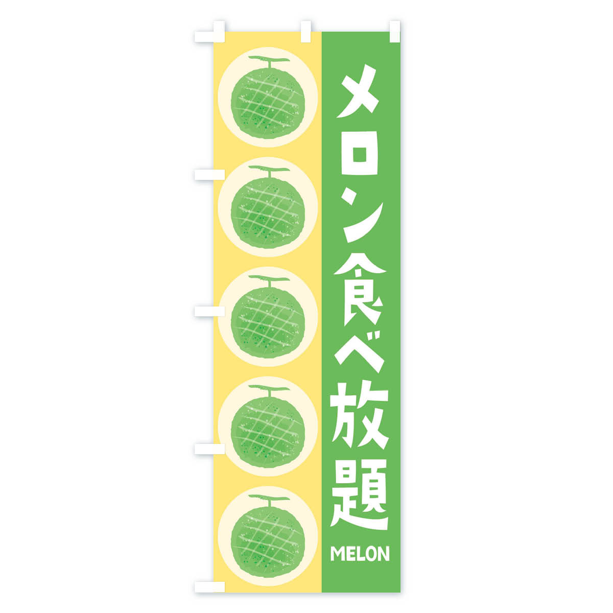 【ネコポス送料360】 のぼり旗 メロン食べ放題のぼり EHJC ビュッフェ・食べ放題 グッズプロ 【名入れできます+1017円】 3