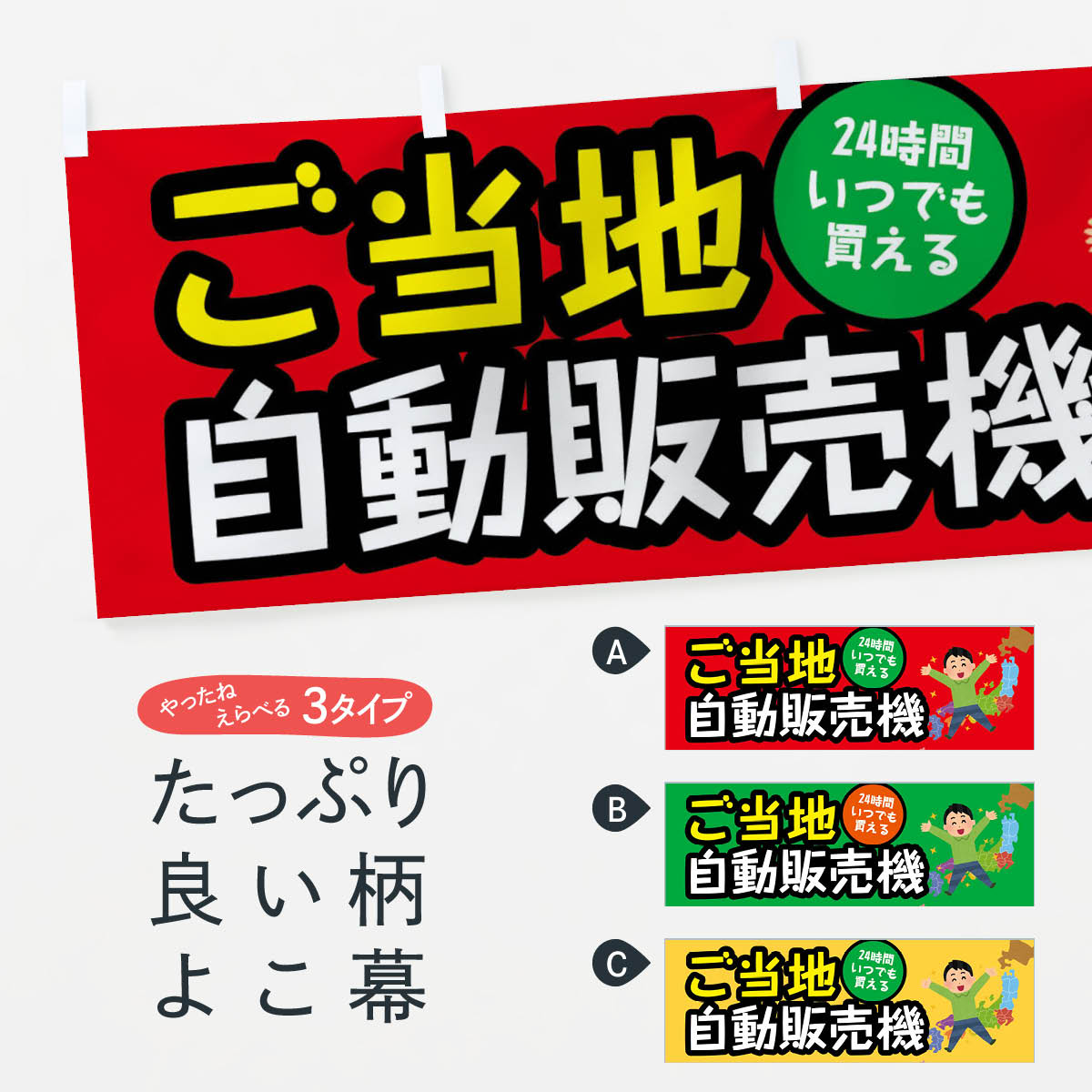 【ネコポス送料360】 横幕 ご当地自動販売機 E56P ご当地・B級グルメ