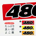 【ネコポス送料360】 横幕 480円・値段 EHL3 ワンコイン・価格