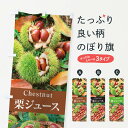 【ネコポス送料360】 のぼり旗 栗ジュースのぼり E6S3 グッズプロ グッズプロ