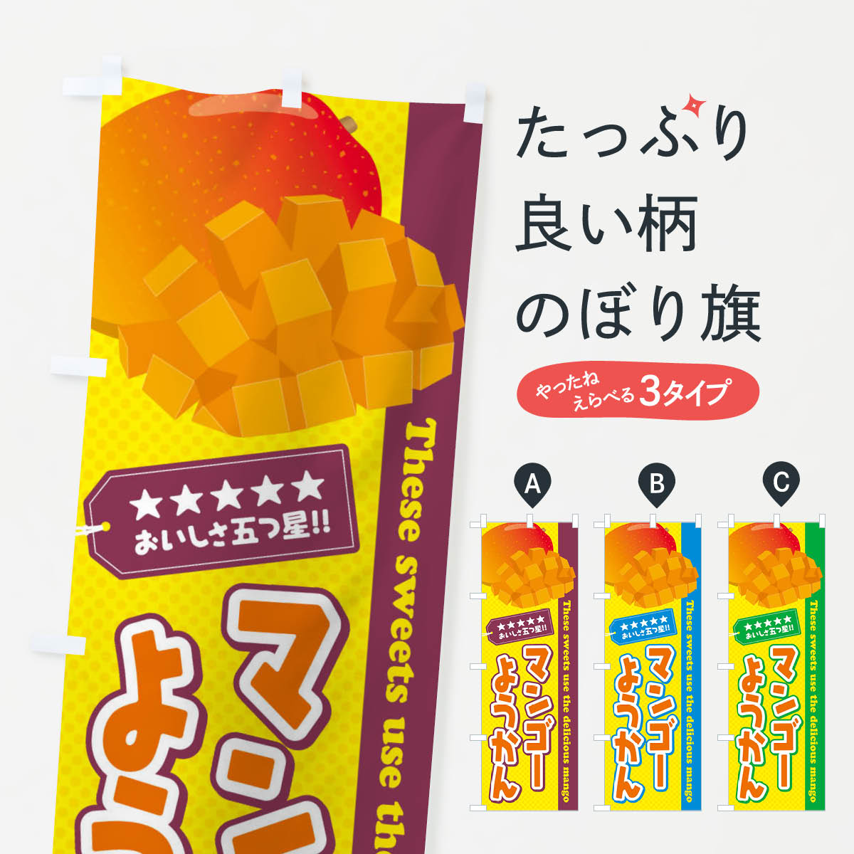 【ネコポス送料360】 のぼり旗 マンゴーようかんのぼり EJ02 羊羹・寒天 グッズプロのサムネイル