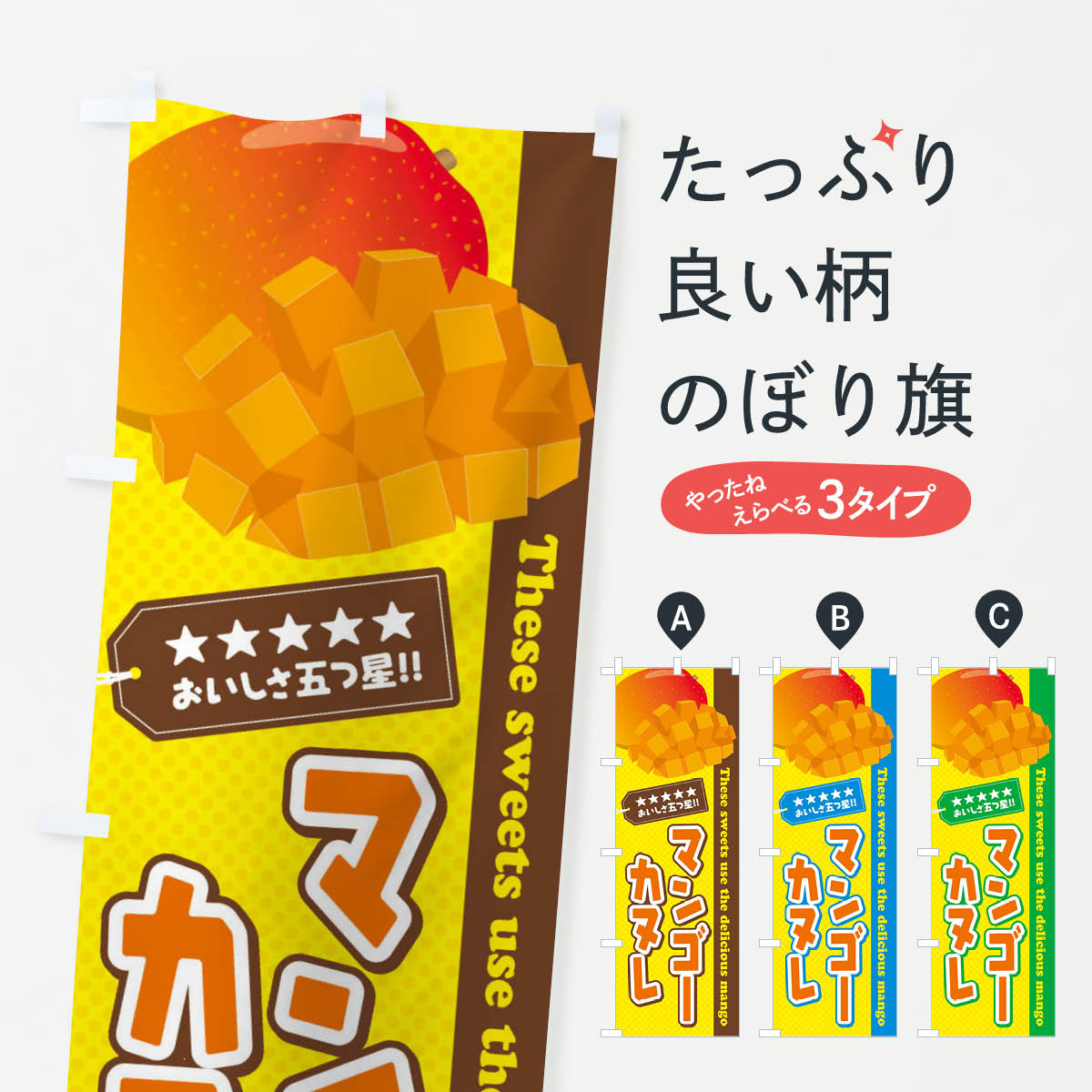 一枚一枚、職人の目で仕上げる美しいのぼり自社設備で丁寧に印刷・仕上げ。生地の目を生かした高精細プリントで、色の深みと艶やかさにこだわりました。たった1枚で店頭の空気が変わる風にはためくたび、色が“動く”。視線を集め、用件を伝え、写真にも残る。のぼり旗は手軽で扱いやすく、多くのお店で活用されています。並べるだけで統一感カラーを交互に、もしくは同色で揃えるだけでお店のトーンが整います。季節・業種ごとの入れ替えも簡単。 店舗外観の印象がガラリと変わります交互に並べて華やか、統一感UP風にはためくたびに目を引く、高発色プリント。店頭の印象づくりに最適で、入店率アップが期待できます。使う場所に“ぴったり”合わせるチチ位置・サイズ変更に対応。のぼり／横幕のセット展開もOK。店前・イベント会場・屋内外、用途に合わせて最適化します。名入れ・ロゴ入れ店舗名やロゴを入れて“自分だけののぼり”に。認知向上や予約促進に役立ちます。デザイン依頼経験豊富なデザイナーが、目的に沿って最適なデザインをご提案。メモや手描き原稿からでもOK。入稿形式いろいろ入稿のぼりは Illustrator / Photoshop / Affinity / Canva に対応。テンプレートを入手多彩なオプションチチ位置・棒袋縫い・補強縫製・フリルなど、仕様を自由に選べます。仕様・加工の詳細約88％が「また利用したい」発色のきれいさ・使いやすさで高評価。アンケートでは88.1％のお客様が再利用意向と回答。※ 当社継続アンケート（Googleフォーム／回答59件）の結果です。環境配慮のインクを採用スイスのエコテックス&reg;『ECO PASSPORT』認証インクを使用。安心と品質、そして持続可能性を両立しています。似ている他のデザインスペック印刷フルカラーダイレクト印刷重量約80g素材のぼり生地：ポンジ（テトロンポンジ）[おすすめ]丈夫で高級感のあるトロピカル生地に変更可能（裏抜け減）チチポールを通す輪。チチの色変更も可能対応ポール例：最大全長3m、直径2.2cm／2.5cmポール・注水台は別売り：スタートセット包装個別包装（PE袋）／包装時：約20×25cm横幕に変更決済時の備考欄に「横幕の画像確認希望」とご記入ください縫製四辺ヒートカット仕上げ。四辺補強縫製・棒袋縫いに対応 防炎加工＋2営業日。防炎加工・商標保護されているデザインは、権利者の許可がある場合のみ使用できます。・誤解を招く表記（例：AED非設置なのに表示など）は使用できません。・屋外向け薄手生地。寿命目安：約3?6ヶ月（使用環境により変動）。・荒天時は屋内退避で長持ち。濡れたまま放置は色ムラ・色移りの原因。・約3ヶ月ごとのデザイン更新がおすすめ。・洗濯・アイロンは可能ですが、色落ち等にご注意ください（自己責任）。場所に合わせてサイズを選べますサイズの選び方お届けの目安