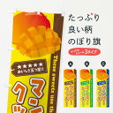 【ネコポス送料360】 のぼり旗 マンゴークッキーのぼり EJ0H スイーツ グッズプロ