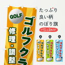 【ネコポス送料360】 のぼり旗 ゴルフクラブ/修理調整のぼり EJYA ゴルフ用品 グッズプロ 【名入れできます】