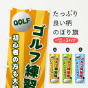 【ネコポス送料360】 のぼり旗 ゴルフ練習場のぼり EJY9 グッズプロ 【名入れできます】