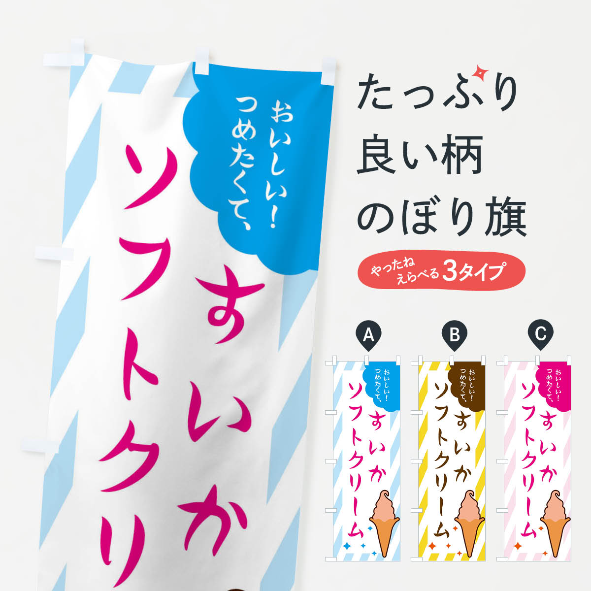 【ネコポス送料360】 のぼり旗 すいかソフトクリームのぼり EJ73 アイスクリーム グッズプロ 【名入れできます+1017円】