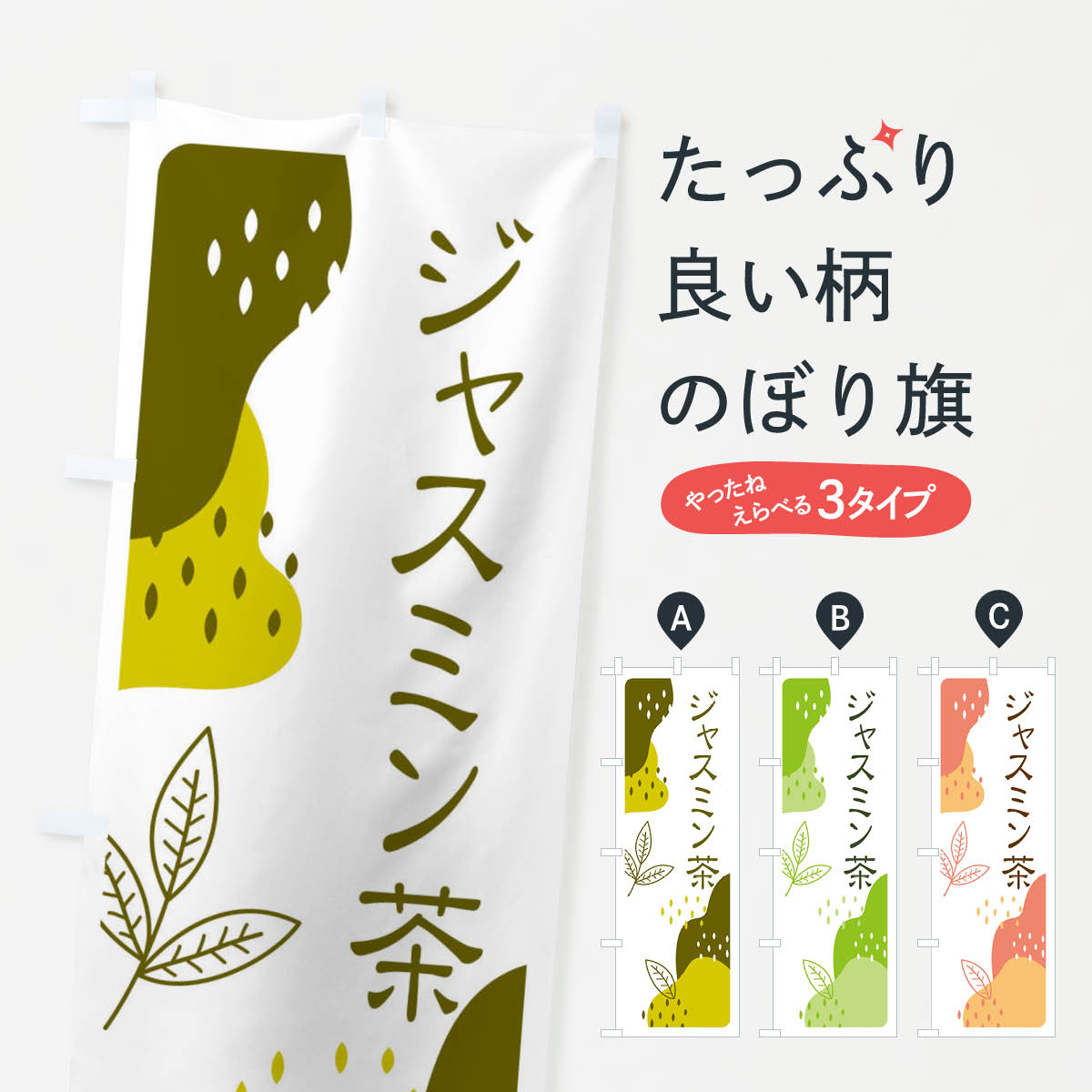 【ネコポス送料360】 のぼり旗 ジャ�