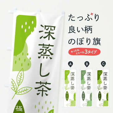 【ネコポス送料360】 のぼり旗 深蒸し茶のぼり EJ1N お茶