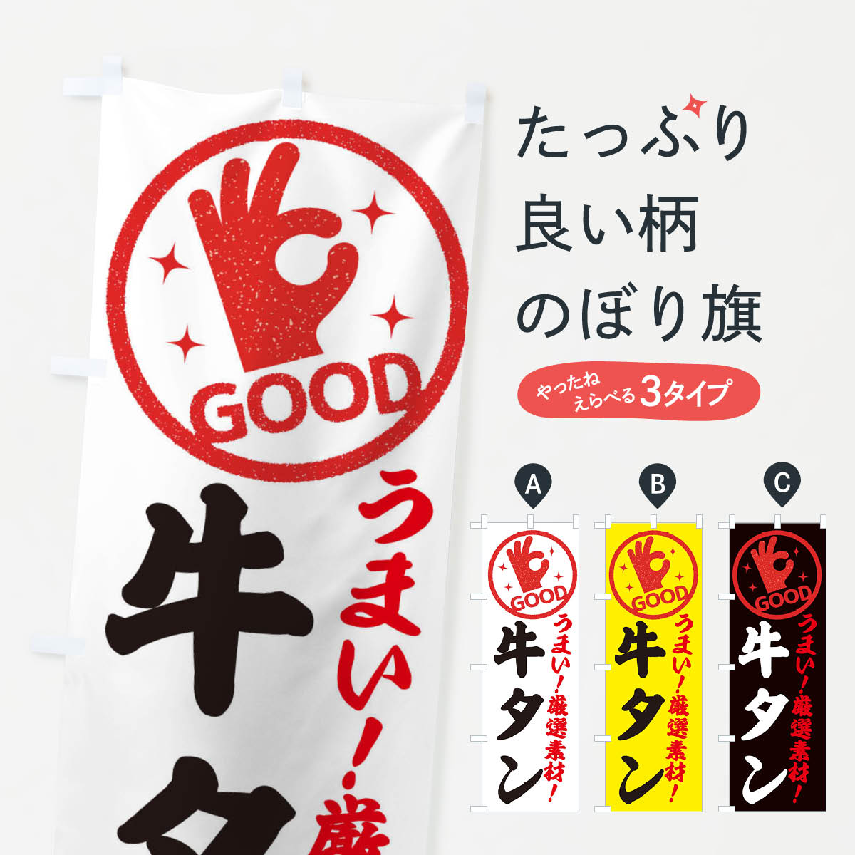 【ネコポス送料360】 のぼり旗 牛タンのぼり EJ1S 焼き肉 グッズプロ 【名入れできます+1017円】