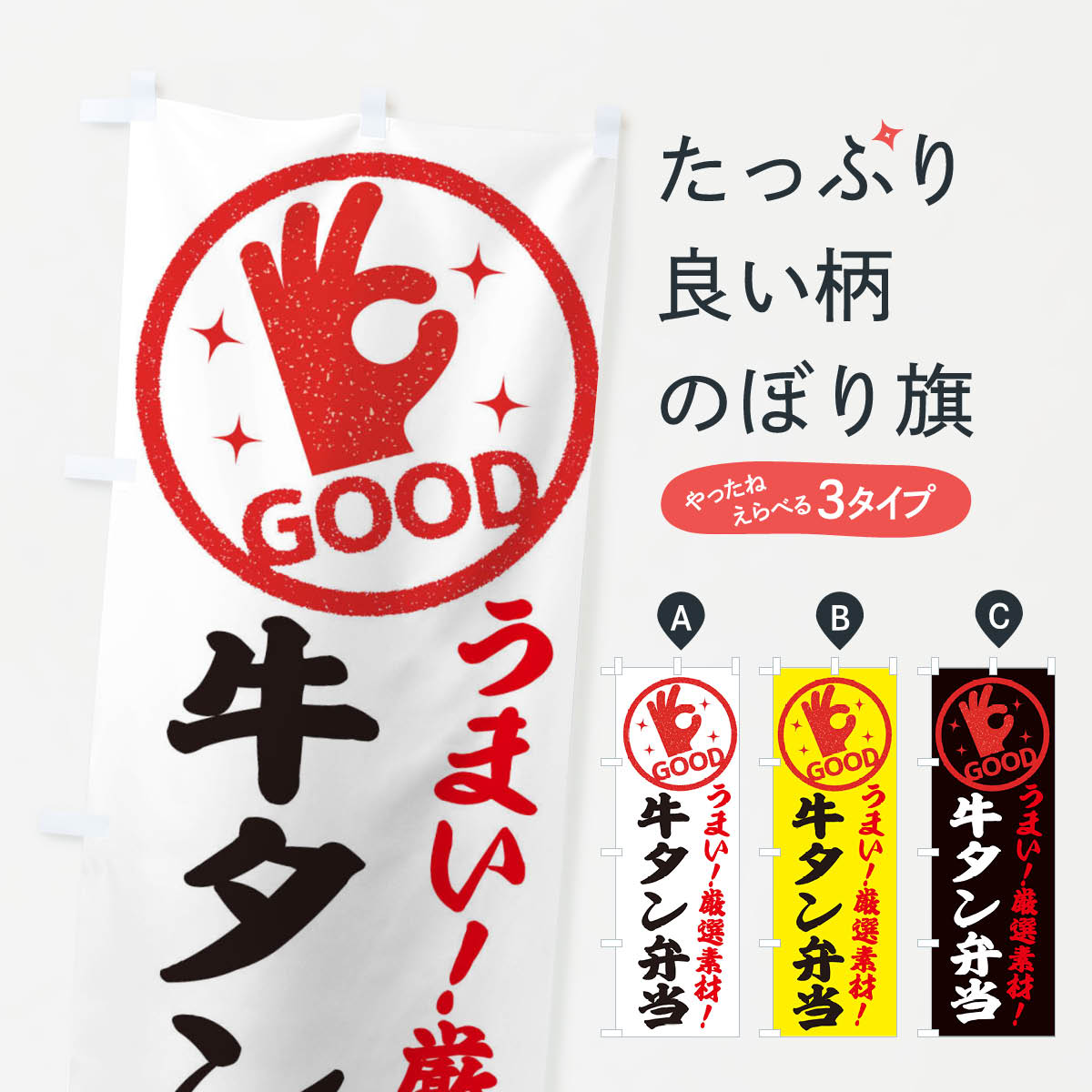 一枚一枚、職人の目で仕上げる美しいのぼり自社設備で丁寧に印刷・仕上げ。生地の目を生かした高精細プリントで、色の深みと艶やかさにこだわりました。たった1枚で店頭の空気が変わる風にはためくたび、色が“動く”。視線を集め、用件を伝え、写真にも残る。のぼり旗は手軽で扱いやすく、多くのお店で活用されています。並べるだけで統一感カラーを交互に、もしくは同色で揃えるだけでお店のトーンが整います。季節・業種ごとの入れ替えも簡単。 店舗外観の印象がガラリと変わります交互に並べて華やか、統一感UP風にはためくたびに目を引く、高発色プリント。店頭の印象づくりに最適で、入店率アップが期待できます。使う場所に“ぴったり”合わせるチチ位置・サイズ変更に対応。のぼり／横幕のセット展開もOK。店前・イベント会場・屋内外、用途に合わせて最適化します。名入れ・ロゴ入れ店舗名やロゴを入れて“自分だけののぼり”に。認知向上や予約促進に役立ちます。デザイン依頼経験豊富なデザイナーが、目的に沿って最適なデザインをご提案。メモや手描き原稿からでもOK。入稿形式いろいろ入稿のぼりは Illustrator / Photoshop / Affinity / Canva に対応。テンプレートを入手多彩なオプションチチ位置・棒袋縫い・補強縫製・フリルなど、仕様を自由に選べます。仕様・加工の詳細約88％が「また利用したい」発色のきれいさ・使いやすさで高評価。アンケートでは88.1％のお客様が再利用意向と回答。※ 当社継続アンケート（Googleフォーム／回答59件）の結果です。環境配慮のインクを採用スイスのエコテックス&reg;『ECO PASSPORT』認証インクを使用。安心と品質、そして持続可能性を両立しています。似ている他のデザインスペック印刷フルカラーダイレクト印刷重量約80g素材のぼり生地：ポンジ（テトロンポンジ）[おすすめ]丈夫で高級感のあるトロピカル生地に変更可能（裏抜け減）チチポールを通す輪。チチの色変更も可能対応ポール例：最大全長3m、直径2.2cm／2.5cmポール・注水台は別売り：スタートセット包装個別包装（PE袋）／包装時：約20×25cm横幕に変更決済時の備考欄に「横幕の画像確認希望」とご記入ください縫製四辺ヒートカット仕上げ。四辺補強縫製・棒袋縫いに対応 防炎加工＋2営業日。防炎加工・商標保護されているデザインは、権利者の許可がある場合のみ使用できます。・誤解を招く表記（例：AED非設置なのに表示など）は使用できません。・屋外向け薄手生地。寿命目安：約3?6ヶ月（使用環境により変動）。・荒天時は屋内退避で長持ち。濡れたまま放置は色ムラ・色移りの原因。・約3ヶ月ごとのデザイン更新がおすすめ。・洗濯・アイロンは可能ですが、色落ち等にご注意ください（自己責任）。場所に合わせてサイズを選べますサイズの選び方お届けの目安