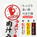 【ネコポス送料360】 のぼり旗 肉汁うどんのぼり EJ2C グッズプロ 【名入れできます+1017円】