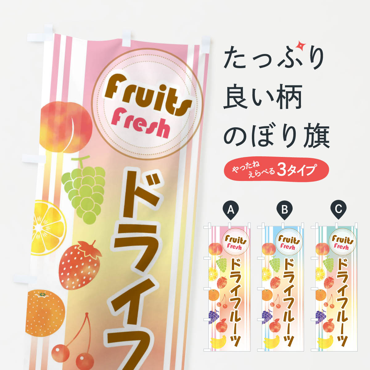 一枚一枚、職人の目で仕上げる美しいのぼり自社設備で丁寧に印刷・仕上げ。生地の目を生かした高精細プリントで、色の深みと艶やかさにこだわりました。たった1枚で店頭の空気が変わる風にはためくたび、色が“動く”。視線を集め、用件を伝え、写真にも残る。のぼり旗は手軽で扱いやすく、多くのお店で活用されています。並べるだけで統一感カラーを交互に、もしくは同色で揃えるだけでお店のトーンが整います。季節・業種ごとの入れ替えも簡単。 店舗外観の印象がガラリと変わります交互に並べて華やか、統一感UP風にはためくたびに目を引く、高発色プリント。店頭の印象づくりに最適で、入店率アップが期待できます。使う場所に“ぴったり”合わせるチチ位置・サイズ変更に対応。のぼり／横幕のセット展開もOK。店前・イベント会場・屋内外、用途に合わせて最適化します。名入れ・ロゴ入れ店舗名やロゴを入れて“自分だけののぼり”に。認知向上や予約促進に役立ちます。デザイン依頼経験豊富なデザイナーが、目的に沿って最適なデザインをご提案。メモや手描き原稿からでもOK。入稿形式いろいろ入稿のぼりは Illustrator / Photoshop / Affinity / Canva に対応。テンプレートを入手多彩なオプションチチ位置・棒袋縫い・補強縫製・フリルなど、仕様を自由に選べます。仕様・加工の詳細約88％が「また利用したい」発色のきれいさ・使いやすさで高評価。アンケートでは88.1％のお客様が再利用意向と回答。※ 当社継続アンケート（Googleフォーム／回答59件）の結果です。環境配慮のインクを採用スイスのエコテックス&reg;『ECO PASSPORT』認証インクを使用。安心と品質、そして持続可能性を両立しています。似ている他のデザインスペック印刷フルカラーダイレクト印刷重量約80g素材のぼり生地：ポンジ（テトロンポンジ）[おすすめ]丈夫で高級感のあるトロピカル生地に変更可能（裏抜け減）チチポールを通す輪。チチの色変更も可能対応ポール例：最大全長3m、直径2.2cm／2.5cmポール・注水台は別売り：スタートセット包装個別包装（PE袋）／包装時：約20×25cm横幕に変更決済時の備考欄に「横幕の画像確認希望」とご記入ください縫製四辺ヒートカット仕上げ。四辺補強縫製・棒袋縫いに対応 防炎加工＋2営業日。防炎加工・商標保護されているデザインは、権利者の許可がある場合のみ使用できます。・誤解を招く表記（例：AED非設置なのに表示など）は使用できません。・屋外向け薄手生地。寿命目安：約3?6ヶ月（使用環境により変動）。・荒天時は屋内退避で長持ち。濡れたまま放置は色ムラ・色移りの原因。・約3ヶ月ごとのデザイン更新がおすすめ。・洗濯・アイロンは可能ですが、色落ち等にご注意ください（自己責任）。場所に合わせてサイズを選べますサイズの選び方お届けの目安