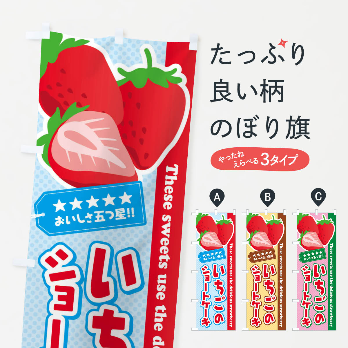 【ネコポス送料360】 のぼり旗 いちごのショートケーキのぼり EJF0 グッズプロ 【名入れできます+1017円】