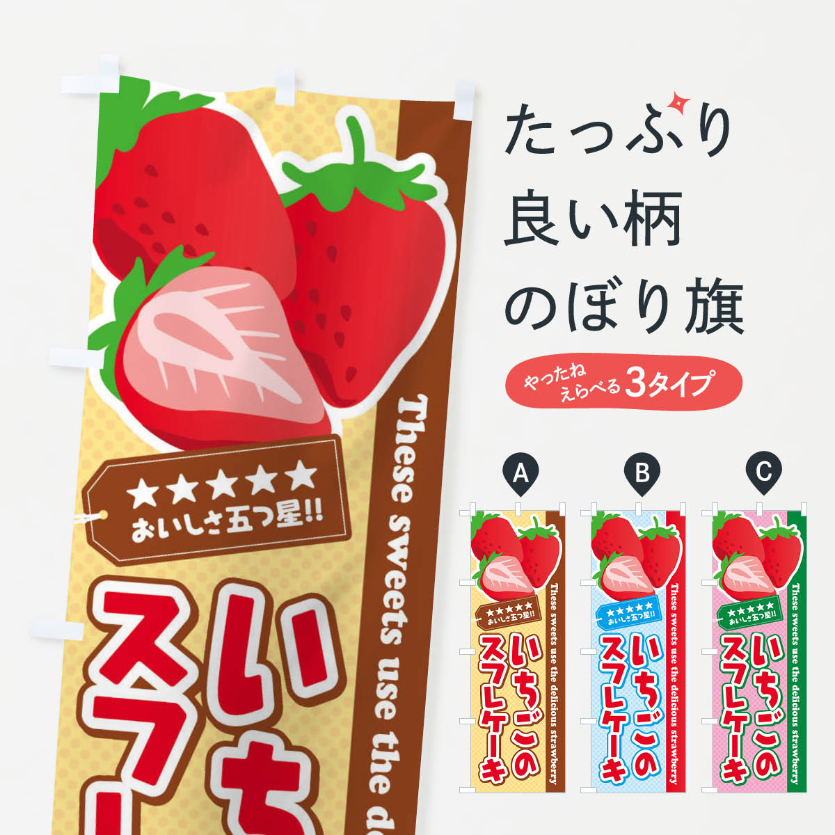 Rakuten - 【ネコポス送料360】 のぼり旗 いちごのスフレケーキのぼり EJF1 グッズプロ 【名入れできます+1017円】