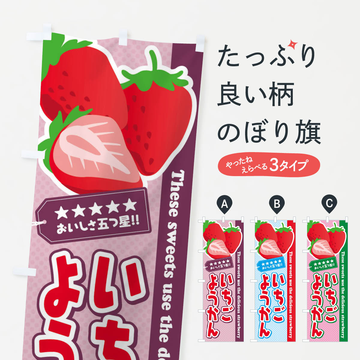 【ネコポス送料360】 のぼり旗 いちごようかんのぼり EJFE 羊羹・寒天 グッズプロ 【名入れできます+1017円】