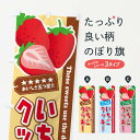 【ネコポス送料360】 のぼり旗 いちごクッキーのぼり EJFW スイーツ グッズプロ