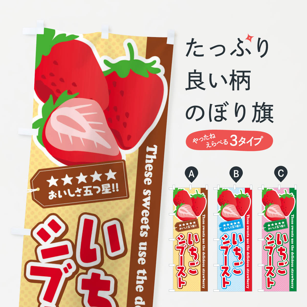 【ネコポス送料360】 のぼり旗 いちごシブーストのぼり EJF9 スイーツ グッズプロ 【名入れできます+1017円】