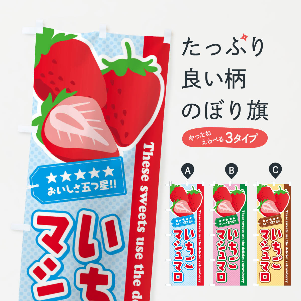 Streamer - 【ネコポス送料360】 のぼり旗 いちごマシュマロのぼり EJ4C スイーツ グッズプロ 【名入れできます+1017円】