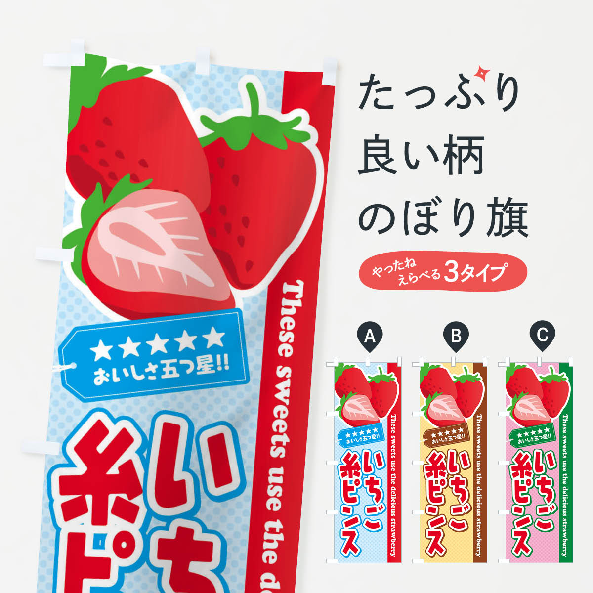 【ネコポス送料360】 のぼり旗 いちご糸ピンスのぼり EJGE かき氷 グッズプロ 【名入れできます+1017円】