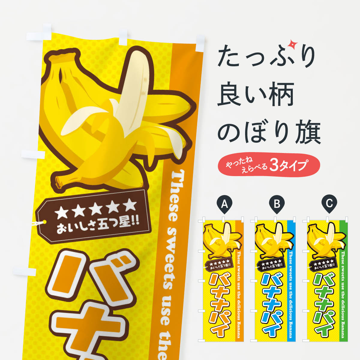 【ネコポス送料360】 のぼり旗 バナナパイのぼり EJN4 グッズプロ 【名入れできます+1017円】
