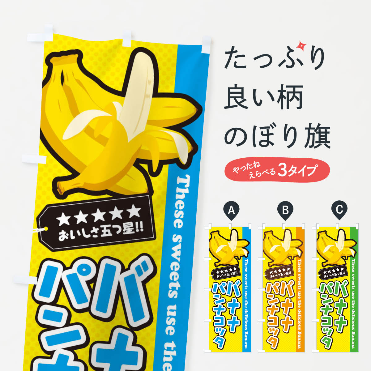 一枚一枚、職人の目で仕上げる美しいのぼり自社設備で丁寧に印刷・仕上げ。生地の目を生かした高精細プリントで、色の深みと艶やかさにこだわりました。たった1枚で店頭の空気が変わる風にはためくたび、色が“動く”。視線を集め、用件を伝え、写真にも残る。のぼり旗は手軽で扱いやすく、多くのお店で活用されています。並べるだけで統一感カラーを交互に、もしくは同色で揃えるだけでお店のトーンが整います。季節・業種ごとの入れ替えも簡単。 店舗外観の印象がガラリと変わります交互に並べて華やか、統一感UP風にはためくたびに目を引く、高発色プリント。店頭の印象づくりに最適で、入店率アップが期待できます。使う場所に“ぴったり”合わせるチチ位置・サイズ変更に対応。のぼり／横幕のセット展開もOK。店前・イベント会場・屋内外、用途に合わせて最適化します。名入れ・ロゴ入れ店舗名やロゴを入れて“自分だけののぼり”に。認知向上や予約促進に役立ちます。デザイン依頼経験豊富なデザイナーが、目的に沿って最適なデザインをご提案。メモや手描き原稿からでもOK。入稿形式いろいろ入稿のぼりは Illustrator / Photoshop / Affinity / Canva に対応。テンプレートを入手多彩なオプションチチ位置・棒袋縫い・補強縫製・フリルなど、仕様を自由に選べます。仕様・加工の詳細約88％が「また利用したい」発色のきれいさ・使いやすさで高評価。アンケートでは88.1％のお客様が再利用意向と回答。※ 当社継続アンケート（Googleフォーム／回答59件）の結果です。環境配慮のインクを採用スイスのエコテックス&reg;『ECO PASSPORT』認証インクを使用。安心と品質、そして持続可能性を両立しています。似ている他のデザインスペック印刷フルカラーダイレクト印刷重量約80g素材のぼり生地：ポンジ（テトロンポンジ）[おすすめ]丈夫で高級感のあるトロピカル生地に変更可能（裏抜け減）チチポールを通す輪。チチの色変更も可能対応ポール例：最大全長3m、直径2.2cm／2.5cmポール・注水台は別売り：スタートセット包装個別包装（PE袋）／包装時：約20×25cm横幕に変更決済時の備考欄に「横幕の画像確認希望」とご記入ください縫製四辺ヒートカット仕上げ。四辺補強縫製・棒袋縫いに対応 防炎加工＋2営業日。防炎加工・商標保護されているデザインは、権利者の許可がある場合のみ使用できます。・誤解を招く表記（例：AED非設置なのに表示など）は使用できません。・屋外向け薄手生地。寿命目安：約3?6ヶ月（使用環境により変動）。・荒天時は屋内退避で長持ち。濡れたまま放置は色ムラ・色移りの原因。・約3ヶ月ごとのデザイン更新がおすすめ。・洗濯・アイロンは可能ですが、色落ち等にご注意ください（自己責任）。場所に合わせてサイズを選べますサイズの選び方お届けの目安