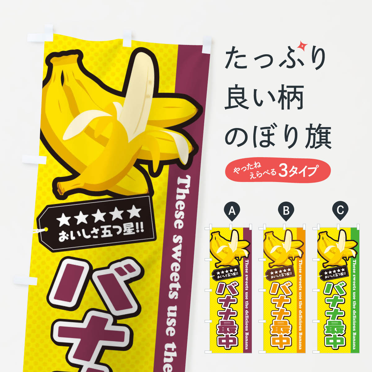【ネコポス送料360】 のぼり旗 バナナ最中のぼり EJNL 和菓子 グッズプロ 【名入れできます+1017円】
