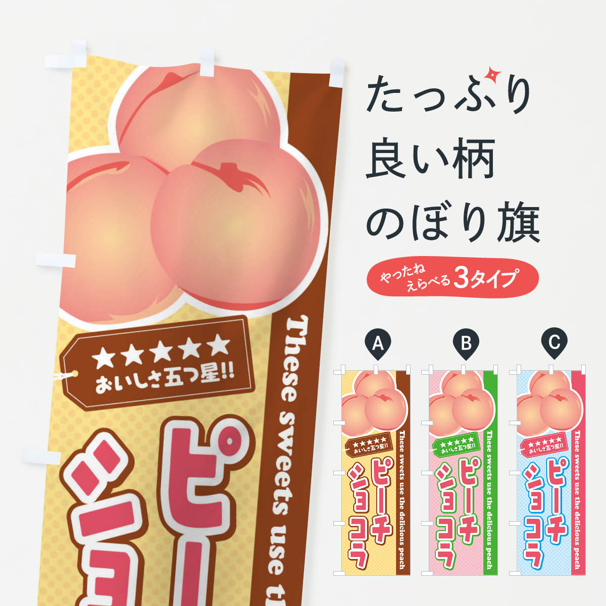 乐天商城 - 【ネコポス送料360】 のぼり旗 ピーチショコラ／桃のぼり EJ5G スイーツ グッズプロ 【名入れできます+1017円】