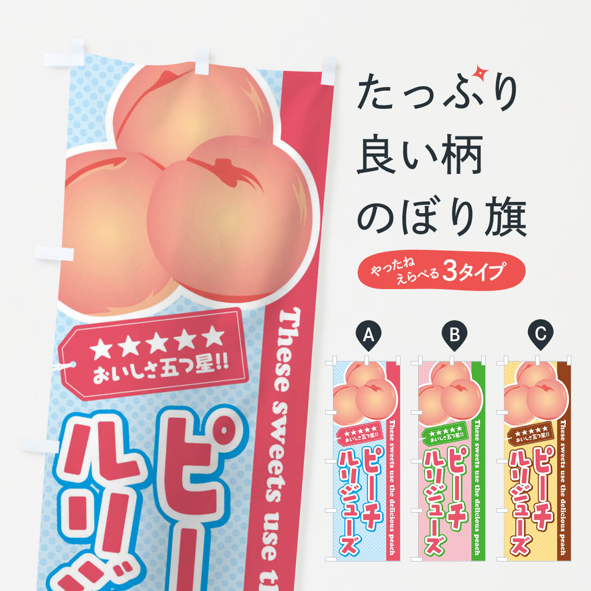 【ネコポス送料360】 のぼり旗 ピーチルリジューズ／桃のぼり EJHG スイーツ グッズプロ 【名入れできます+1017円】
