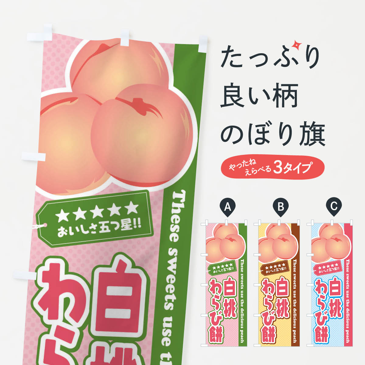 【ネコポス送料360】 のぼり旗 白桃わらび餅のぼり EJ64 和菓子 グッズプロ 【名入れできます+1017円】