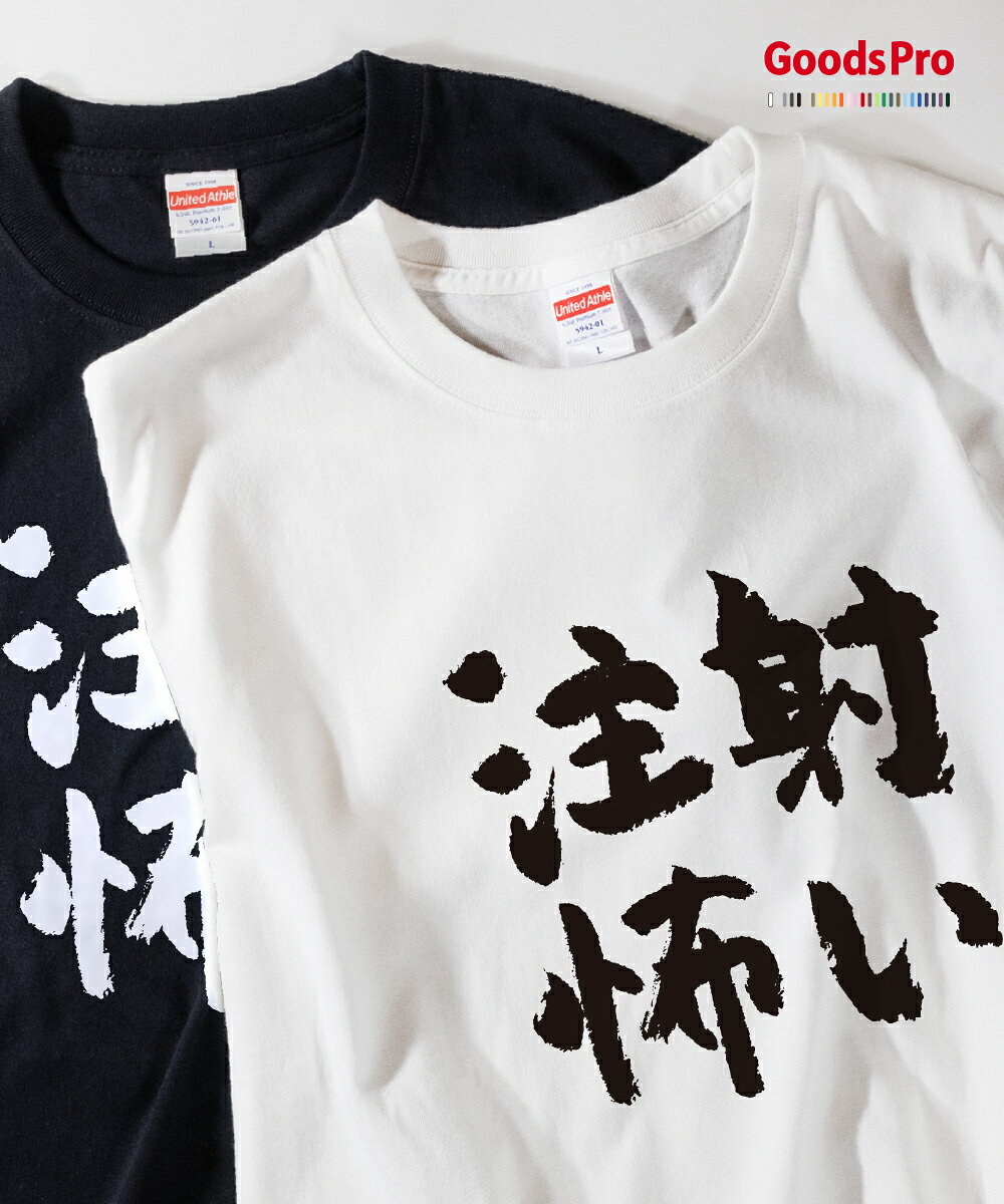 Tシャツ 注射怖い 発汗性の良い快適素材 ドライTシャツ グッズプロ