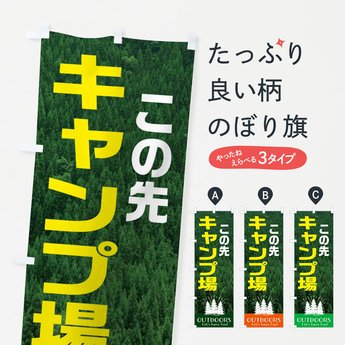 乐天商城 - 【ネコポス送料360】 のぼり旗 この先キャンプ場のぼり EJX0 グッズプロ 【名入れできます+1017円】