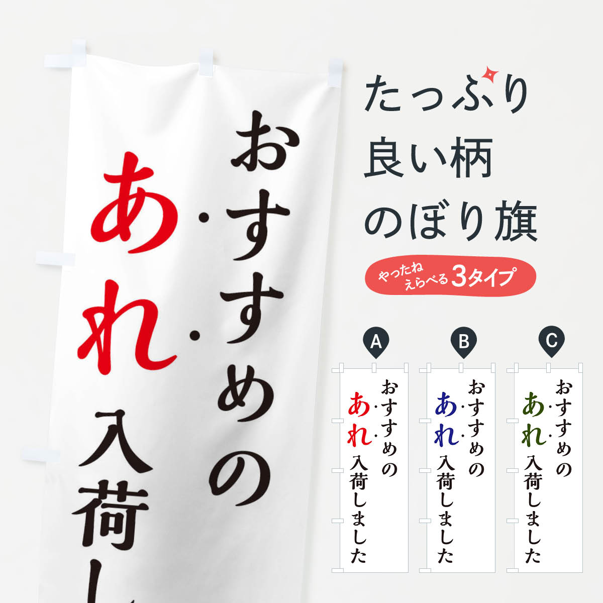 楽天グッズプロ【ネコポス送料360】 のぼり旗 おすすめのあれ入荷しました・新商品入荷のぼり EJX5 助演 グッズプロ