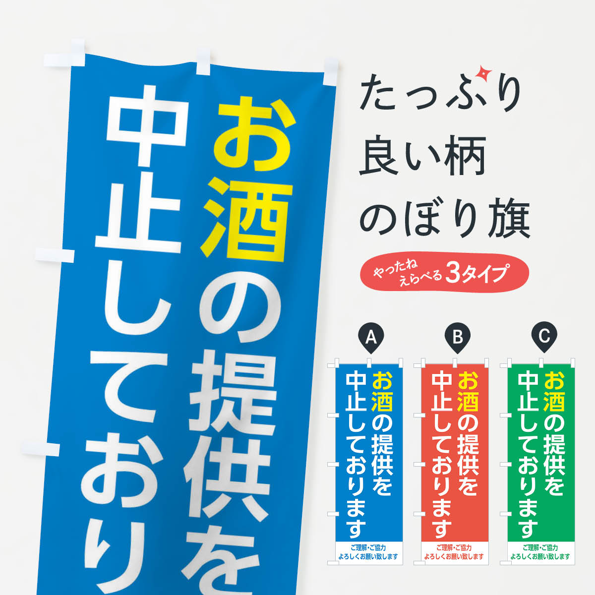 楽天グッズプロ【全国送料360円】 のぼり旗 お酒の販売を中止しております1のぼり EJXH 社会 グッズプロ