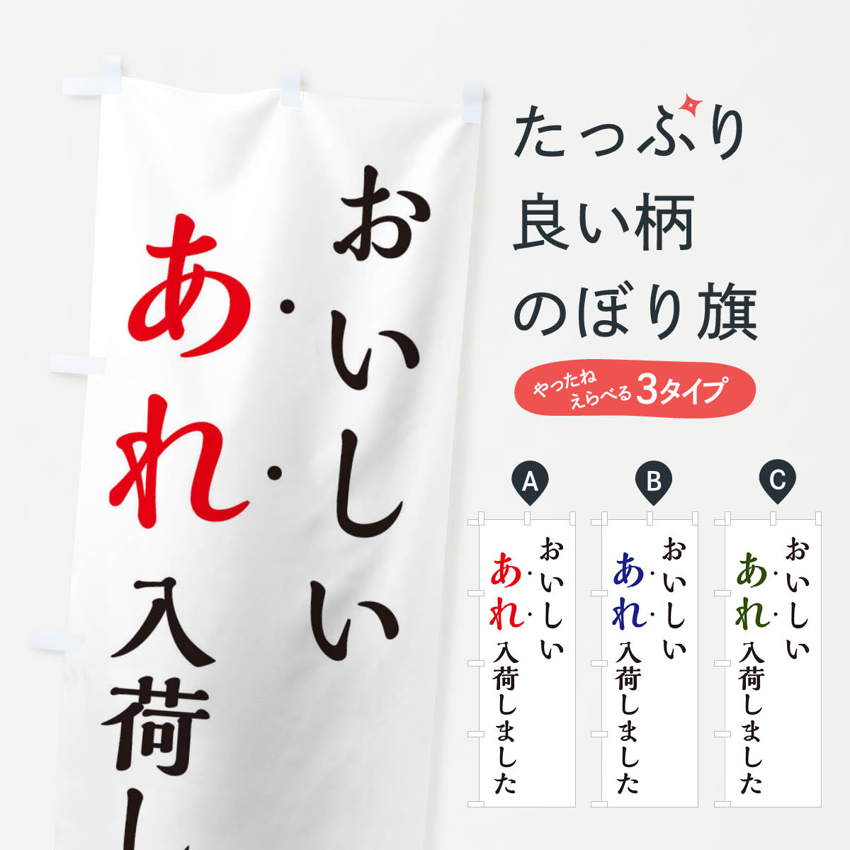 楽天グッズプロ【ネコポス送料360】 のぼり旗 美味しいあれ入荷しました・新商品入荷のぼり EJXL 助演 グッズプロ