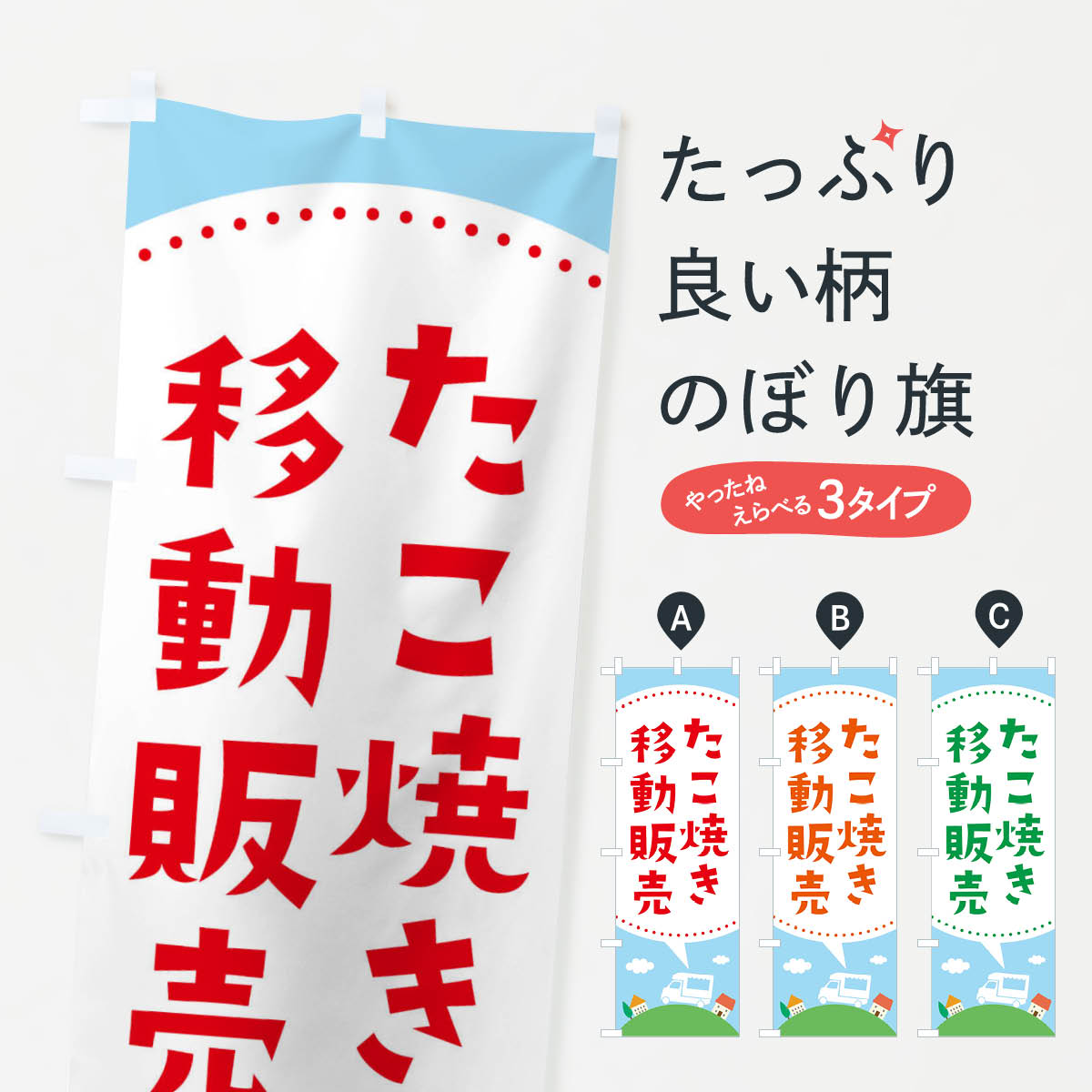【ネコポス送料360】 のぼり旗 たこ焼き移動販売のぼり EJJ4 グッズプロ 【名入れできます+1017円】
